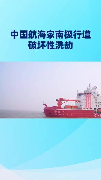 中国航海家南极行遭破坏性洗劫 盼早日破案安民心
2025年10月10日,“感动中国”人物、航海家翟墨率团队从上海启航,开启总航程3.6万海里的南极环航之旅,兼具探险、科普与文化交流多重意义。历经近两月艰苦航行,船队于12月2日抵达巴布亚新几内亚海域,按当地要求全体船员乘水警艇赴首都办通关手续,当地警力与村民承诺代为守护船只。
然而12月4日,船员返回时发现“翟墨一号”遭恶性洗劫:发动机、导航系统等核心设备被拆走,证件、直播器材等物资遗失殆尽,作案者更蓄意打开船底阀,导致船体被海水长时间浸泡,完全丧失航行能力,原定南极环航计划被迫调整。
事件曝光后引发广泛关注,网友对背信弃义的抢劫行径强烈谴责,担忧海外探险安全。目前翟墨团队人身安全无虞,在中国驻当地使馆及华人侨界协助下处理善后,当地警方仅拦截一艘涉案船只、追回部分物资,其余嫌疑人仍在逃。
此次事件不仅重创民间航海探索事业,更凸显跨国安全保障的重要性。期待中外警方加强协作、早日全案破获,严惩涉案人员,追回全部损失,既还航海家公道,也为国人海外出行筑牢安全屏障,让探索之路不再遭遇“人心暗礁”。