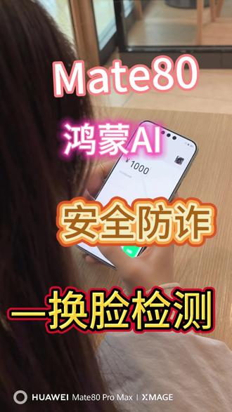 差一点钱包又空了 #AI换脸检测 #防诈 #鸿蒙6越用越好用!