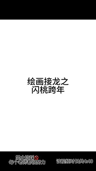 #绘画接龙 #闪桃#善狯#跨年#cp向注意避雷 @稻玉狯穴的岳(穴c @少长旭 @悲伤的人机030 @麻生夏 @限定小狗 @没有才怪 后面还有的老师在评论区里