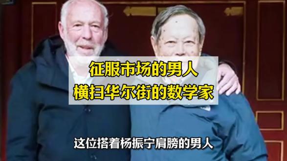 投资生涯远超巴菲特和索罗斯等华尔街金融大鳄,被誉为量化投资之父——詹姆斯西蒙斯。用数学算法征服市场的人!#投资 #量化交易 #交易人生 #数学思维 #好书分享