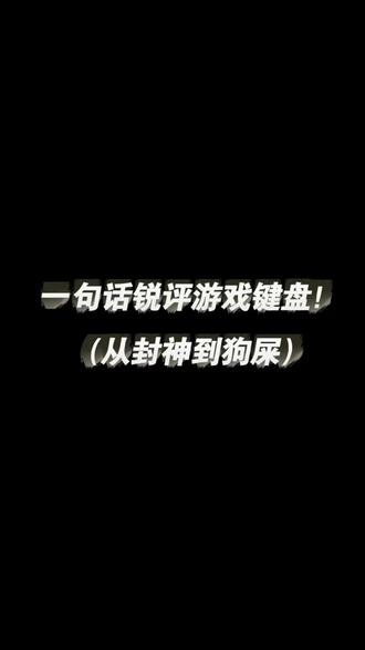一句话锐评磁轴键盘极速版
#FPS电竞外设#磁轴#雨rainy75键盘#章若楠打瓦#纽曼GX61