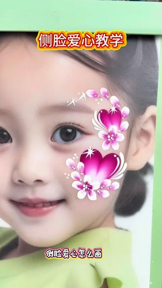 侧脸爱心教学 新手小白简单易上手的图,学彩绘找对方法,少走弯路#彩绘 #零基础彩绘 #儿童面部彩绘 #画爱心 #彩绘艺术