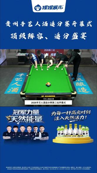 贵州手艺人酒追分赛开幕式 猩猩暴走 冠军能量##台球比赛 #台球 #猩猩暴走