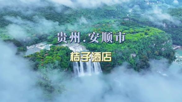 告别城市喧嚣,赴一场21℃的清凉之约,打卡语文课本里的黄果树瀑布🌿华住旗下中端连锁——安顺桔子酒店3.0,等你来体验!#安顺避暑 #黄果树瀑布 #桔子酒店3.0 #安顺旅游 #高性价比酒店