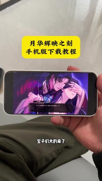 《小浪的梦》月华辉映之刻手机版安卓苹果下载方法 #月华辉映之刻怎么下载 #月华辉映之刻ios下载 #月华辉映之刻 #游戏