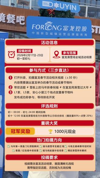 富龙滑雪场春节挑战赛正式来袭!初一到初七视频带规定话题,就有机会得千元大奖!快来参加吧!#雪板上的马年新春祝福#在富龙用滑雪过大年#富龙滑雪场#雪国崇礼#富龙四季小镇