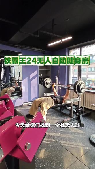 #沈阳健身房#沈阳无人健身房#沈阳#同城热点#健身男孩@铁霸王沈阳24小时无人健身房官方号