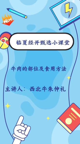 【经开甄选小课堂】第4期:不同部位牛肉的解析及食用方法。#西北牛#吃牛肉就吃西北牛