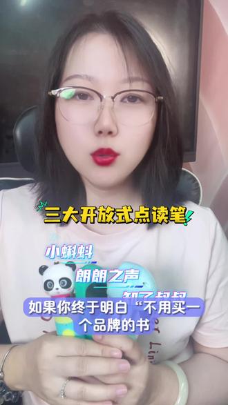 开放式点读笔三大巨头各自的优势和相对的劣势,全面分析。还不会选,就告诉我你的孩子年龄和手里已有点读笔的品牌#知了叔叔 #朗朗之声 #小蝌蚪点读笔 #毛毛虫点读笔#宝宝巴士点读笔