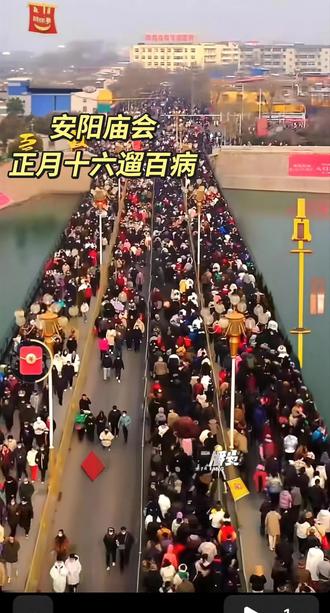 安阳庙会:安阳庙会(主要指安阳桥古庙会)起源于明朝洪武年间(约14世纪),最初是船户和商家在正月十六于安阳桥南端大王庙烧香祈福的活动,后随洹河漕运兴盛而发展壮大。起源原因与早期形式
祈福活动:最初,安阳桥南端有座大王庙(或龙王庙、关帝庙),每逢农历正月十六,船户、商家和百姓齐聚烧香,祈求行船平安、生意兴旺。
漕运推动:明代中后期,洹河漕运繁荣,安阳桥成为豫北重要水旱码头,人流货物聚集,自然促进了庙会规模扩大。
演变与现状
从祈福到民俗盛会:庙会从单纯的宗教祈福活动,逐渐演变为融民间艺术、宗教信仰、物资交流、文化娱乐为一体的传统民俗文化盛会。
非物质文化遗产:2008年,安阳桥庙会被列为市级非物质文化遗产项目。
现代融合:如今庙会在保留传统习俗(如折柏枝、游袁林)的同时,也融入人才集市、政策宣传、直播等新元素,单日人流量可达20万以上。