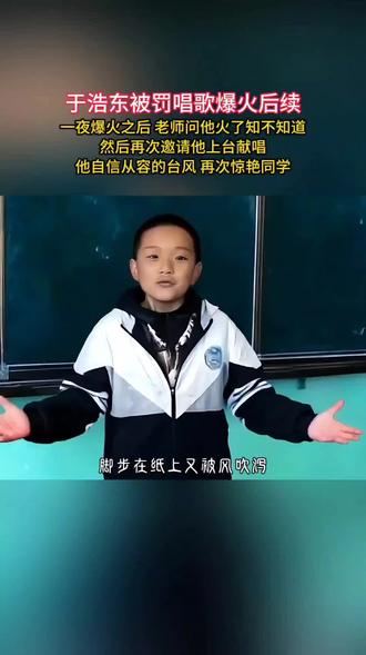 于浩东被罚唱歌爆火后续,一首《江湖几声笑》#校园好声音 #小男孩唱歌 #歌曲江湖几声笑