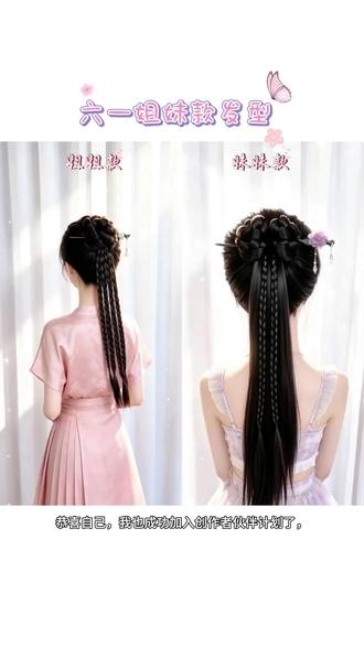 六一儿童节发型姐妹款,也可做亲子款,发簪盘发,氛围感拉满! #夏日氛围感盘发教程 #国风编发教程 #六一儿童节发型 #女生发型 #伙伴计划 @DOU+上热门