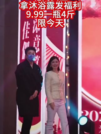 #嗨翻全场 电商女王 拿沐浴露发福利 9.99一瓶4斤 限今天#沐浴露 #香水沐浴露持久留香 #爆款热卖中 #热卖中的爆款