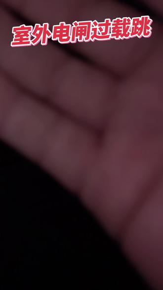 室内新装的速热厨宝,室外电闸过载跳,更换室外电闸,解决过载问题,恢复正常用电。#跳闸#线路故障排除与维修 #插座维修#天津电工#电路维修