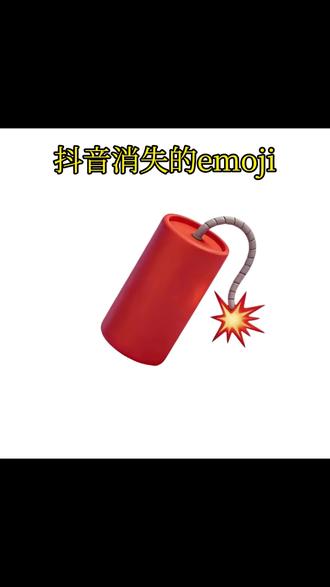 抖音消失的emoji之鞭炮来咯#醒图 #醒图创作者 #鞭炮一响黄金万两 #教程分享 #过年放鞭炮