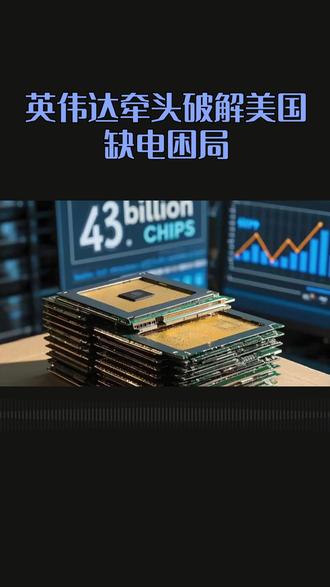 #英伟达牵头破解美国AI缺电困局