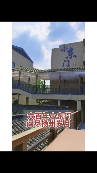 从老城门到网红街,扬州小东门变化太大了 #真实生活分享计划 沿着小秦淮河,没事来小东门走走,越看心里越有感触。
早年间这里是老城门,热闹又繁华,是古城里很重要的地方。
后来慢慢改成大会堂、影剧院,还有各种玩乐场所,咱们年轻时最爱往这跑,留下太多欢乐时光。
一晃这么多年过去,地方重新改造翻新,变成现在雅致又有韵味的怀旧街区。
看着一路的变化,真真切切感受到时代在往前走。
我也到了退休享福的年纪,站在这里回想过往,心里满是踏实与温暖。
日子一天天变好,岁月也格外温柔。
老扬州们,你们以前常来小东门玩吗,说说你最深的念想吧。#扬州#小东门#退休生活#治愈系
