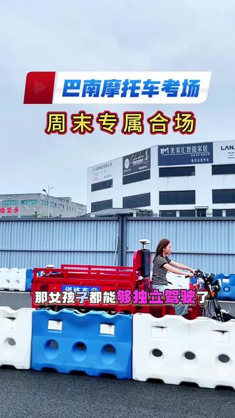 专属合场训练 #巴南摩托车考场 #巴南金竹摩托车考试中心 #重庆三轮车驾照 #附近驾校 #三轮车驾照