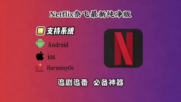 《开开来了》Netflix 最新纯净版下载教程来了!操作简单小白也能学会,手机电视平板都可以使用 #netflix #奈飞网剧
#奈飞 #怪奇物语 #网飞新剧