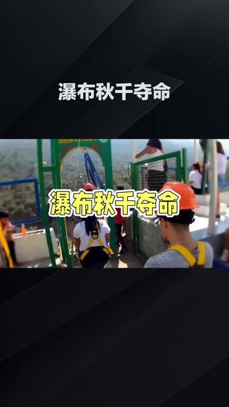 瀑布秋千夺命
#惊险刺激 #企业事故#上热搜