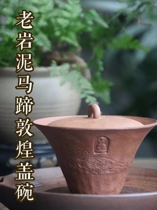 爆款!老岩泥马蹄敦煌盖碗,喝茶有格调! 我的新宠来啦!老岩泥马蹄敦煌盖碗,粗陶茶具中的翘楚!采用原矿无釉裸烧工艺,120ml容量足够品味一壶香茶!粗陶质地带来的质感,让人仿佛置身于敦煌的古韵之中。无论是品茶还是欣赏,都是一种享受。快来感受一下它带来的独特魅力吧!#茶生活 #召唤茶友 #器物之美 #茶器之美 #茶具好物推荐