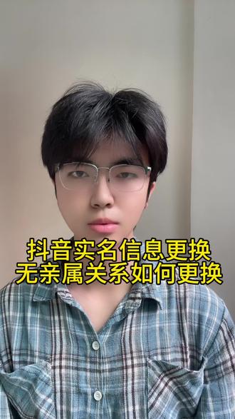 抖音实名信息更换 我们的抖音实名信息想去更换,没有亲属关系证明如何更换?#非亲属关系 #抖音更换实名 #抖音实名人更换 #抖音号更换实名 #抖音号实名更换