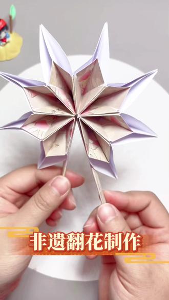 非遗翻花制作#非遗传承 #非遗文化 #翻花 #折纸 #创意手工