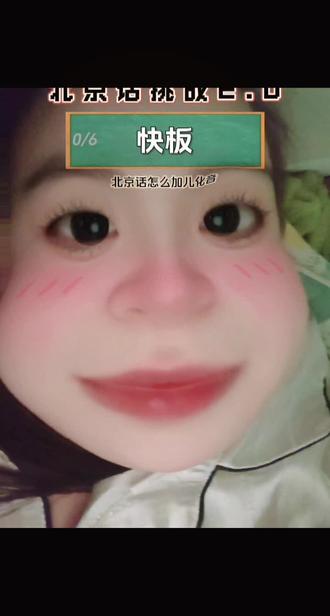 咱这北京话真标准?想听正宗的#北京话 #北京人说话吞音