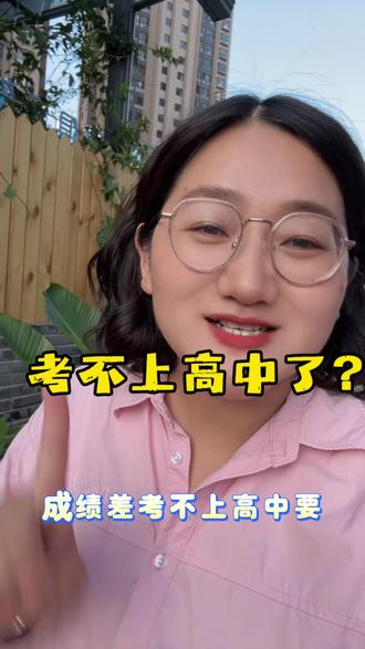 考不上高中怎么?直接去参加职教高考,一样可以上大学。 #考不上普高怎么办 #职教高考升学班 #初中毕业生没考上高中怎样择校 #升学规划