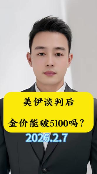美伊谈判无实质性进展,下周金价能冲破5100美金吗?需要关注什么呢?#黄金 #黄金行情分析 #积存金 #融通金 #黄金崩盘