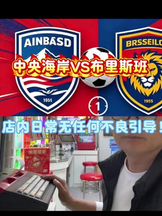 中央海岸vs布里斯班 店内一直在服务中央海岸👏
加油加油加油👏
#澳超 #中央海岸 #布里斯班 #店内实拍视频