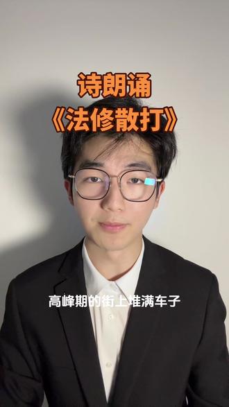 怎么办呀~法修散打 #诗朗诵 #抽象 #憋笑挑战 #绷住挑战 #法修散打