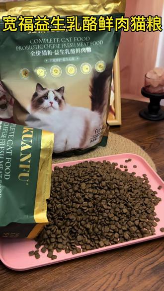 宽福益生乳酪鲜肉猫粮#宠物猫粮分享 #猫咪口粮 #好吃到停不下来的猫粮 #宽福 #猫咪