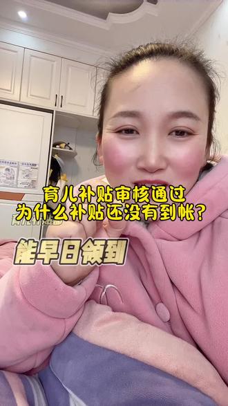 你的育儿补贴为什么还没有到帐?#育儿补贴 #育儿补贴新政策 #育儿补贴金 #日常生活 #宝妈分享