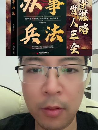 为什么有些人起点低,却能逆袭成为人生赢家?推荐你看这本《办事兵法》,帮你掌握办事的底层逻辑,看透人性,看透事情的真相#兵法 #逆袭 #成功 #人性 #底层逻辑