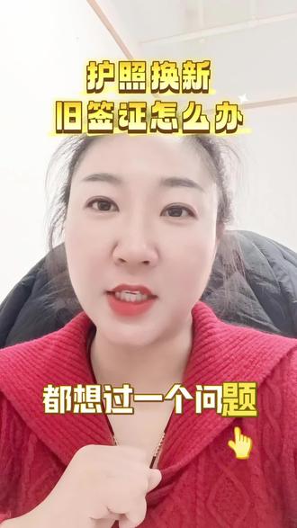 护照换新后,旧签证该怎么办呢?#护照换新 #签证 #护照
