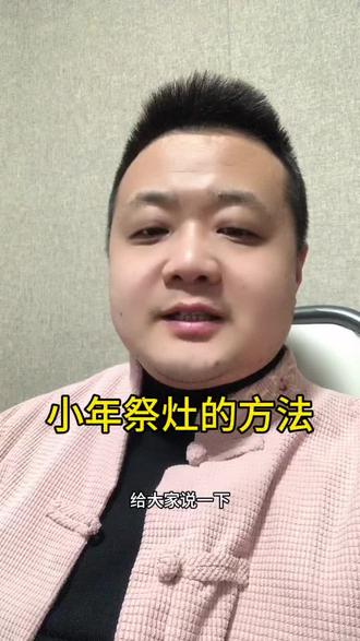 小年祭灶的方法 #小年 #祭灶