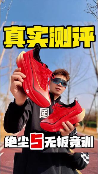 真实测评!绝尘5马上PB无板竞训鞋‼️
✅真实测试,脚感舒适,颜值亮眼!无板竞速跑鞋?
选这双 口鸿星尔克 绝尘5新年马上PB配色,准没错
今年很多品牌都推出了,它们自己的无板跑鞋,薄底竞训鞋能满足很多场景需求,这双绝尘5它就能满足,体测训练,慢跑,通勤很“万金油”的一双鞋,也不是,是个跑鞋都要上板材😄
✅而且薄底无板跑鞋,对足弓正在发育阶段,的学生党来说真的很有帮助,我跑步穿下来,绝尘5马上PB绝对能够,凭借舒适的脚感,高颜值的配色,超高的性价比赢得消费习惯!
✅鞋子轻盈41码才217克,我穿上感受下来,鞋面贴合脚背,透气性也没问题,这双鞋的然科技中底,我跑起来感受到的是软中带韧,回弹能明显感受到!后跟也TPU提升支撑!落地平稳!
✅CPU大底防滑抓地不用担心,而且前后坡差很小,走起路来很舒服,很适合学生党上学通勤,体育运动,体测训练,真的很全能的一款鞋,大家可以去感首一下!#是心动的鞋款 #创作者中心 #创作灵感 #绝尘5 #跑鞋