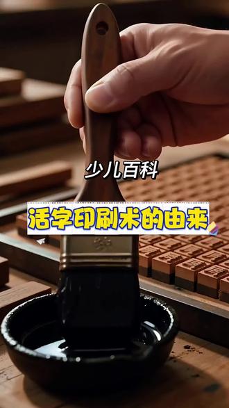 四大发明-印刷术的由来 #儿童动画片推荐 #四大发明之活字印刷术#儿童科普小知识 #少儿科普教育 #睡前故事#绘本