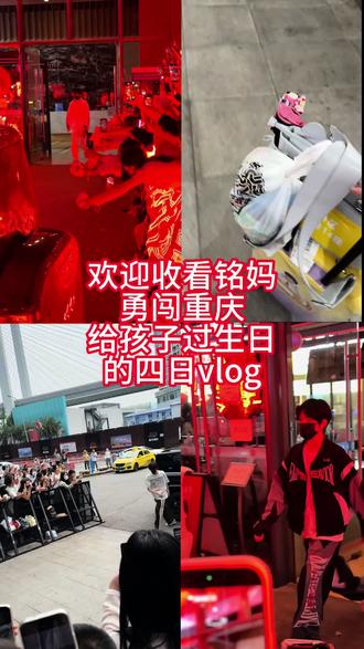 欢迎收看天才妈勇闯重庆给孩子过生日的4日vlog 四天虽然一直在站 连续站了四五个小时腿蹲下去都会抽筋 但是看到铭铭的那一刻啥痛苦都忘记了 陈浚铭全世界正数第一爱粉丝!!还有感谢陈浚铭让我遇到了一群志同道合的同担!!可以的话陈浚铭我们六月份再见!!#陈浚铭 #vlog #线下 #铭丝 #陈浚铭谢逸舟