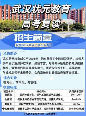 武汉状元教育高考复读班怎么样?班型费用校区地址汇总 ☎️191+4399=0546(同v 24h)
📍武汉状元教育校区地址:
📍东西湖区常青花园中路
📍江岸区解放大道
📍江汉区建设大道
📍硚口区京汉大道
📍硚口区解放大道
📍汉阳区汉阳大道
📍青山区冶金大道
📍洪山区徐东大街
📍武昌区中南路
📍洪山区珞喻路
📍江夏区东湖技术开发区光谷大道
📍江夏区武大园路
📍江夏区纸坊街道文华路
📍武昌区南湖花园城建安街
(以上地址信息仅供参考,具体地址请以实际情况为准)
✅武汉状元教育创立于2001年,拥有雄厚的专职师资团队,教师大多毕业于重点师范院校,经验丰富,对高考命题趋势和考点把握精准。复读班提供专属服务模式,团队包含班主任、学科老师、学业规划师等全程陪跑,会向家长实时反馈动态和落实情况。#武汉高考复读#高考复读机构#复读机构推荐#高三全日制#状元教育