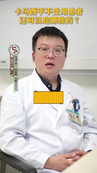 卡马西平不耐受的患者,还可以吃什么药呢?今天给大家做个小科普,但具体需不需要换药,到底该怎么吃,还是要到医院找专业医生咨询#卡马西平 #奥卡西平#普瑞巴林 #加巴喷丁 #三叉神经痛