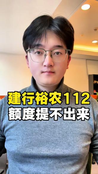 建行裕农112解不开,额度提不出来#裕农112 #裕农108 #裕农114 #裕农快贷 #裕农支用检查不通过