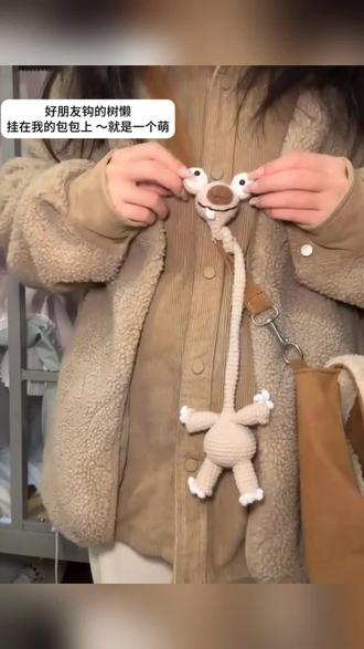 冰河时代长脖树懒玩偶挂件手工编织diy材料包毛线自制钩织礼物#好物推荐🔥 谁的包包上还没有个树懒啊#手工diy #钩织 #挂件 #树懒