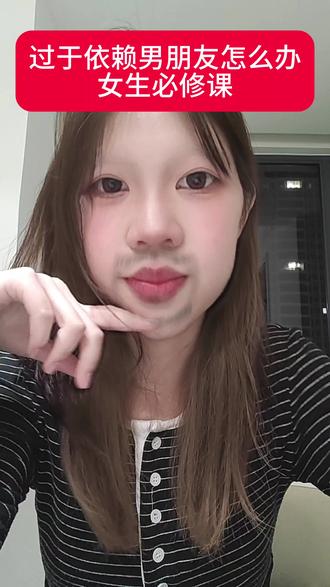#恋爱 #女生必看 #日常唠嗑#过于依赖一个人
女生必修课