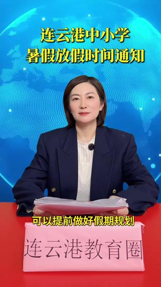 连云港中小学暑假放假通知 连云港中小学暑假放假通知#连云港#中小学#暑假#放假#连云港未知树