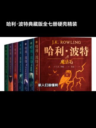 哈利·波特典藏版全七册硬壳精装;J.K罗琳著