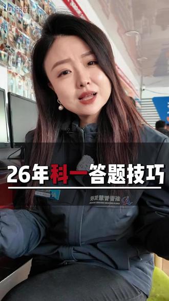 2026年科目一考试速通技巧 #考驾照 #驾考一把过#大同学车 #科目一科目四理论技巧辅导