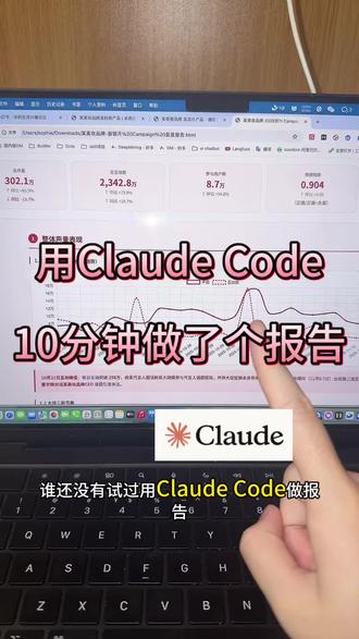 用Claude Code做了份报告,领导以为我加了两天班 #Claudecode #AI工具 #AI工具推荐 #打工人必备 #AI办公