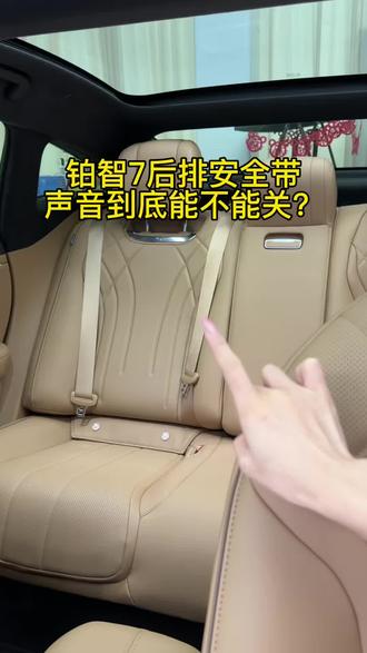 后排不系安全带经常滴滴滴响,怎么关闭 #用车技巧 #用车小知识 #抖音热门 #抖音小助手 #铂智7
